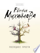 «Последнее прости» - ISBN: Не указан