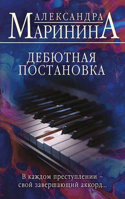 «Дебютная постановка (м)» - ISBN: 978-5-04-210694-1