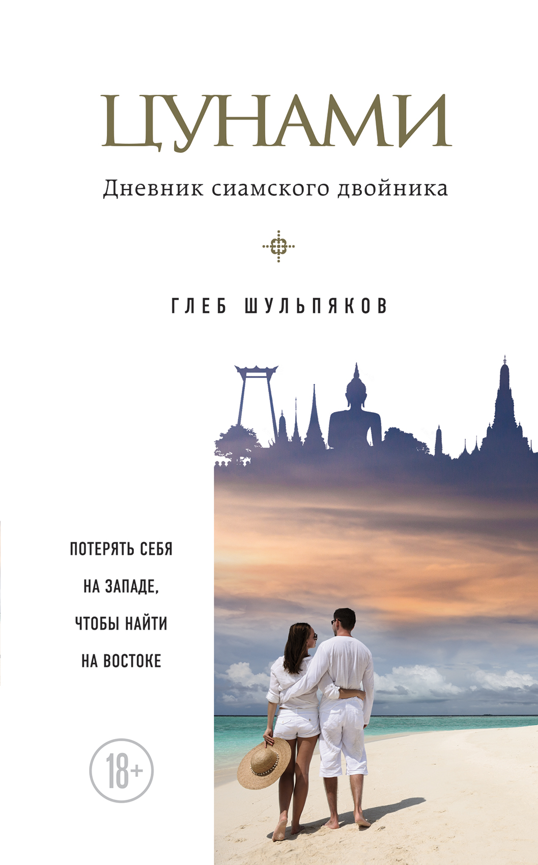 «Цунами. Дневник сиамского двойника» - ISBN: 978-5-699-83222-4