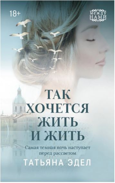«Так хочется жить и жить» - ISBN: 978-5-222-30095-4
