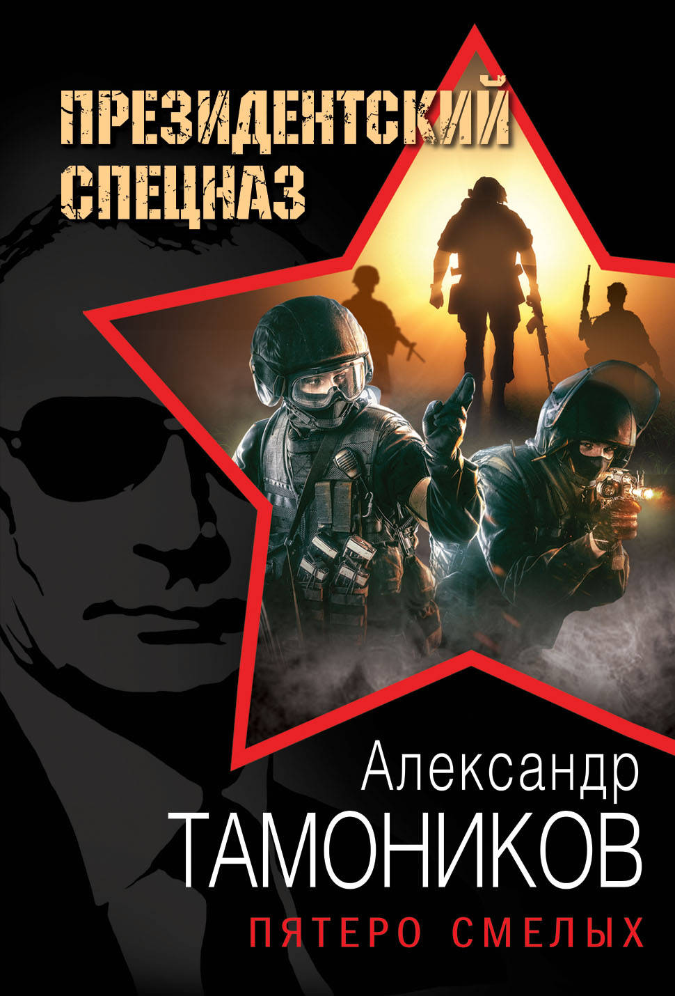 «Пятеро смелых (м)» - ISBN: 978-5-699-94273-2