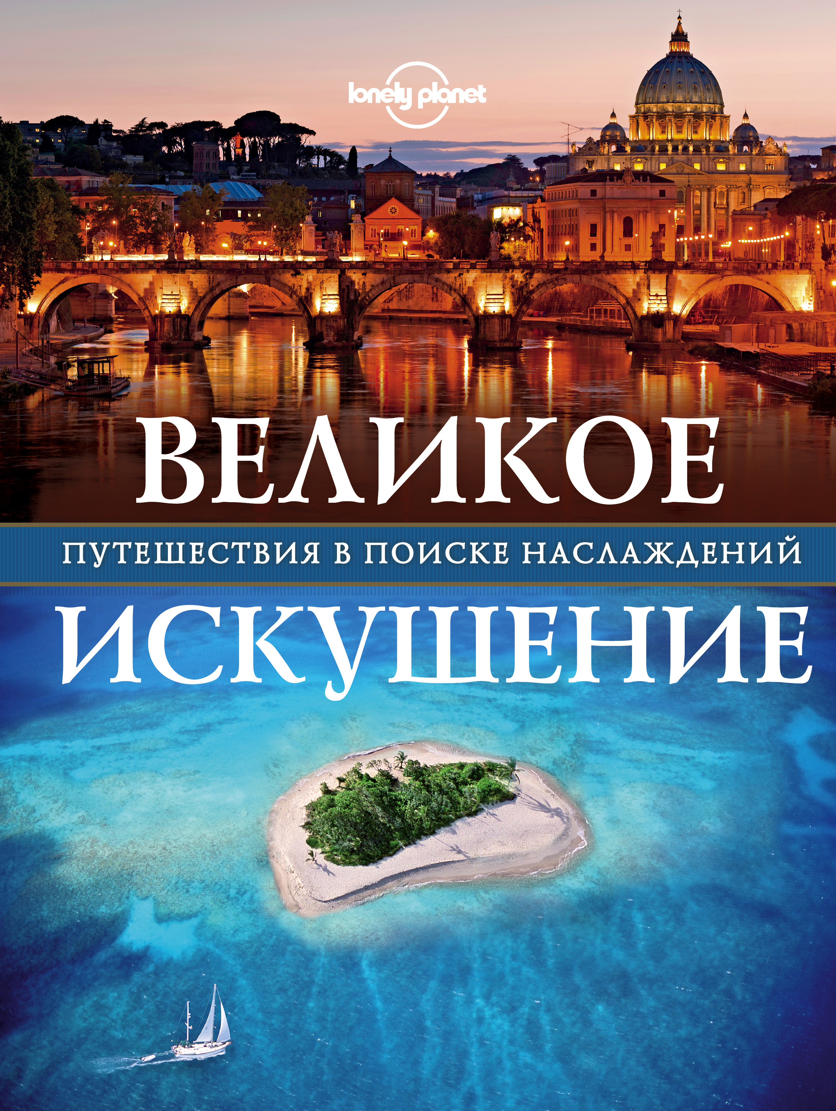 «Великое искушение. Путешествия в поиске наслаждений» - ISBN: 978-5-699-81843-3