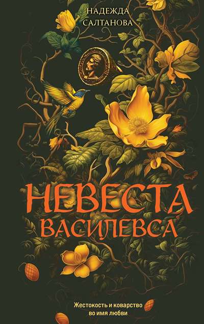 «Невеста Василевса» - ISBN: 978-5-04-223648-8