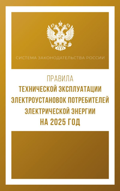 «Правила технической эксплуатации электроустановок потребителей электрической энергии на 2025 год» - ISBN: 978-5-17-166297-4