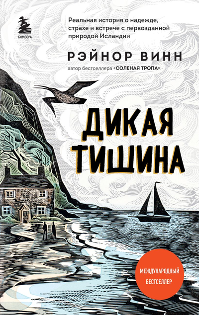 «Дикая тишина» - ISBN: 978-5-04-118703-3