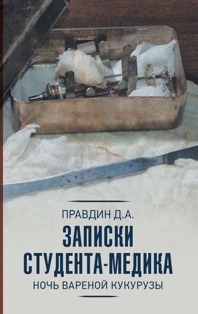 «Записки студента-медика. Ночь вареной кукурузы» - ISBN: 978-5-17-127012-4