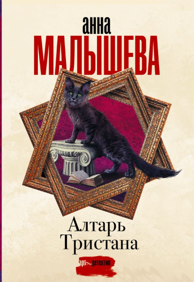 «Алтарь Тристана: роман (м)» - ISBN: 978-5-17-153619-0