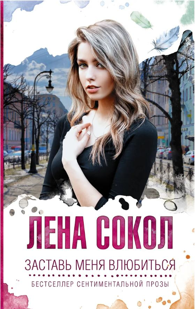 «Заставь меня влюбиться» - ISBN: 978-5-17-133210-5