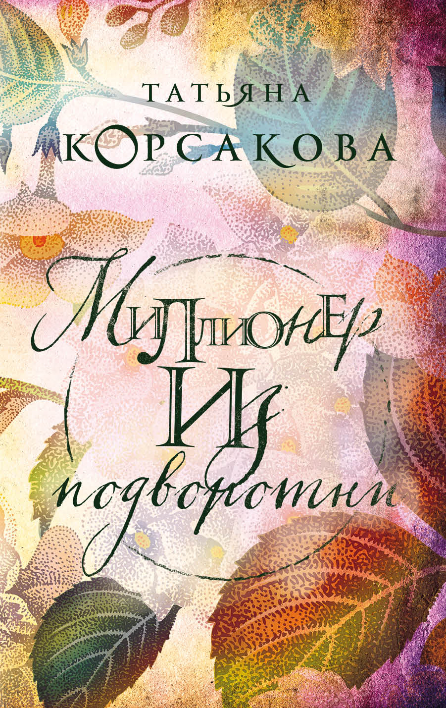 «Миллионер из подворотни: роман (м)» - ISBN: 978-5-04-098024-6