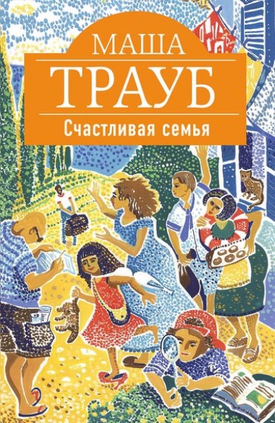 «Счастливая семья (м)» - ISBN: 978-5-699-90641-3
