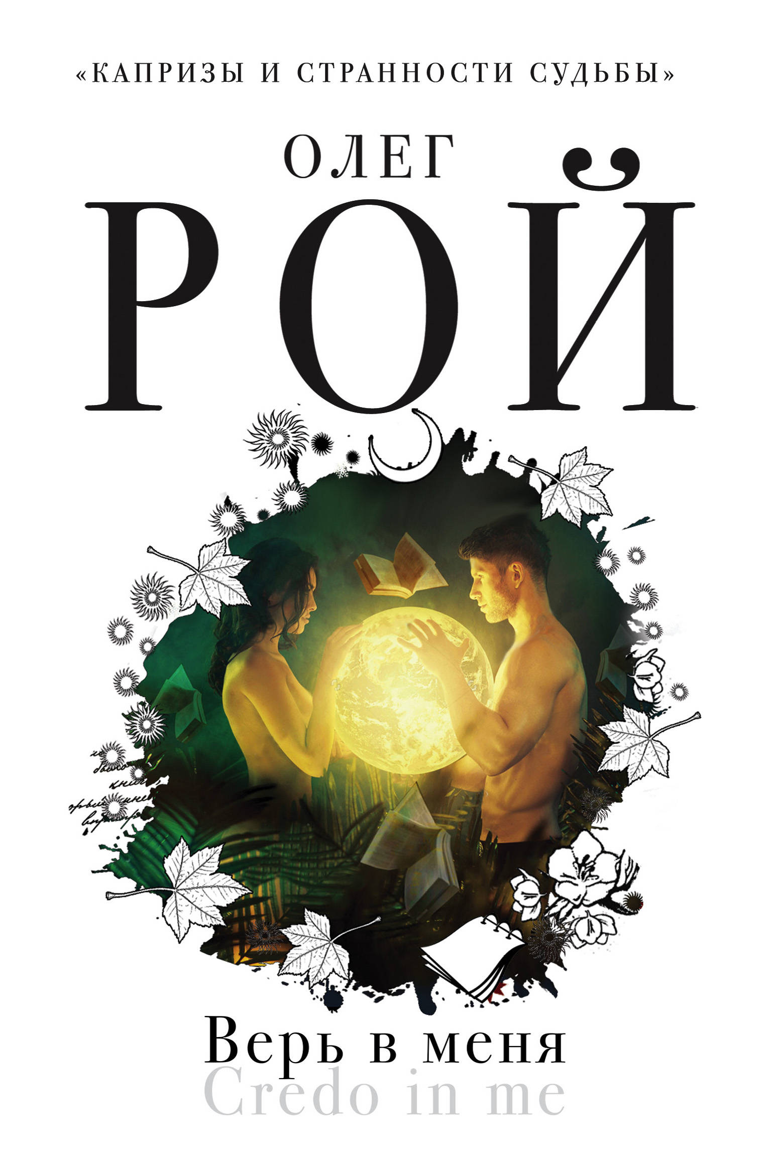 «Верь в меня » - ISBN: 978-5-04-099347-5