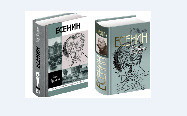 Прилепин жзл. Книга Есенин Захара Прилепина. ЖЗЛ Есенин Прилепин.