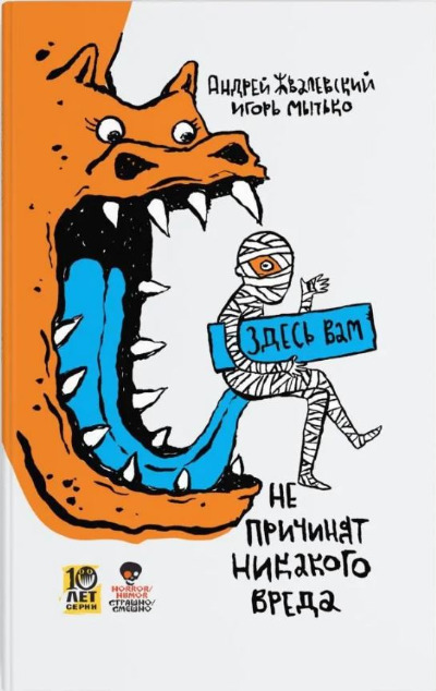 «Здесь вам не причинят никакого вреда» - ISBN: 978-5-9691-2335-9