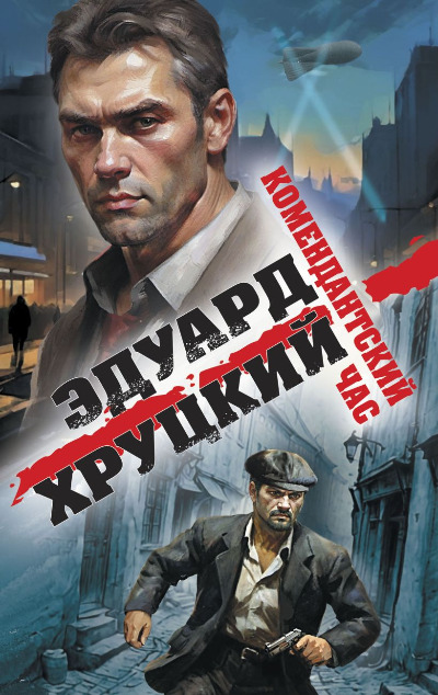 «Комендантский час» - ISBN: 978-5-04-206174-5