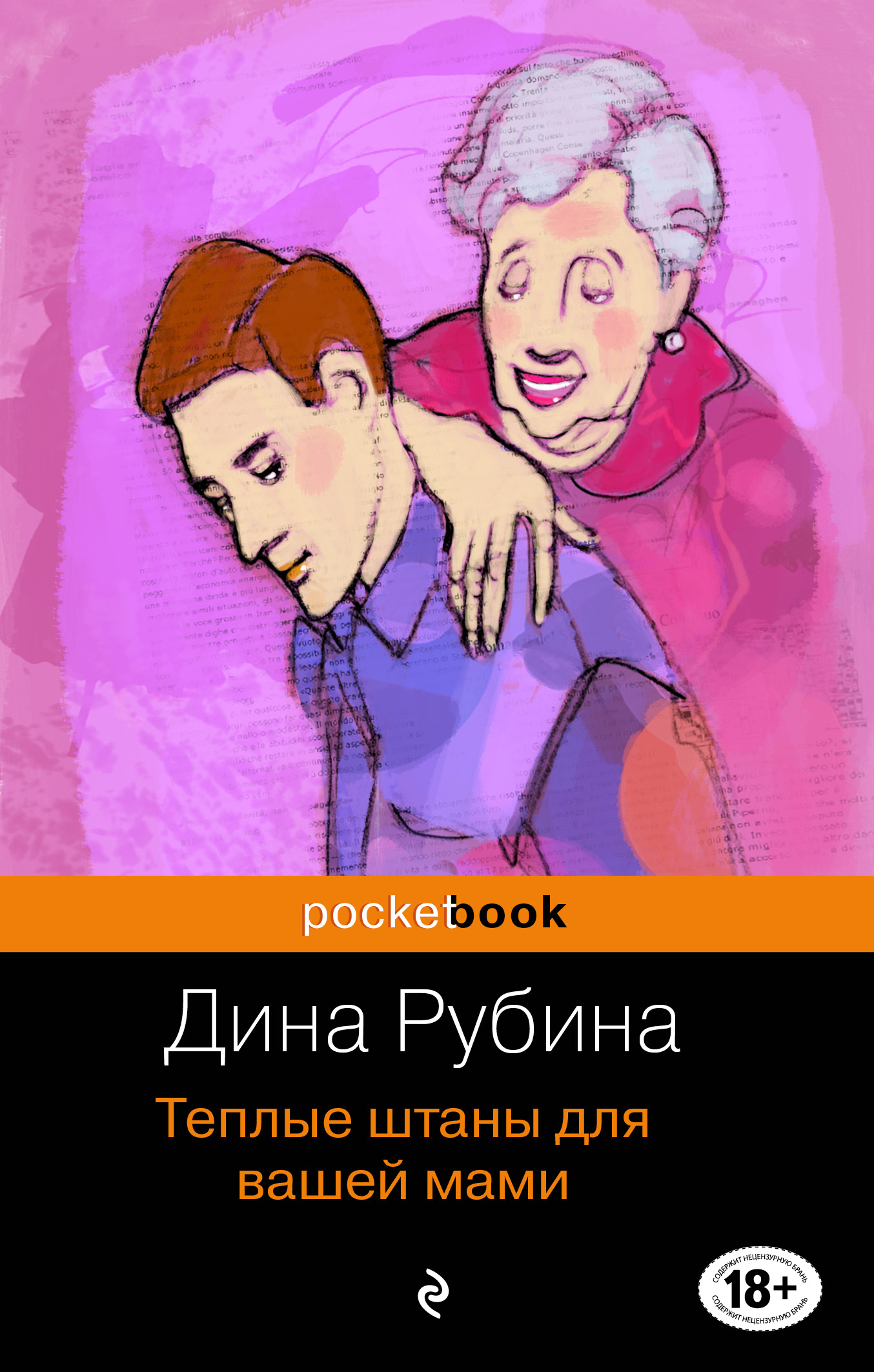 «Теплые штаны для вашей мами (м)» - ISBN: 978-5-699-84796-9