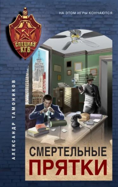 «Смертельные прятки» - ISBN: 978-5-04-123006-7