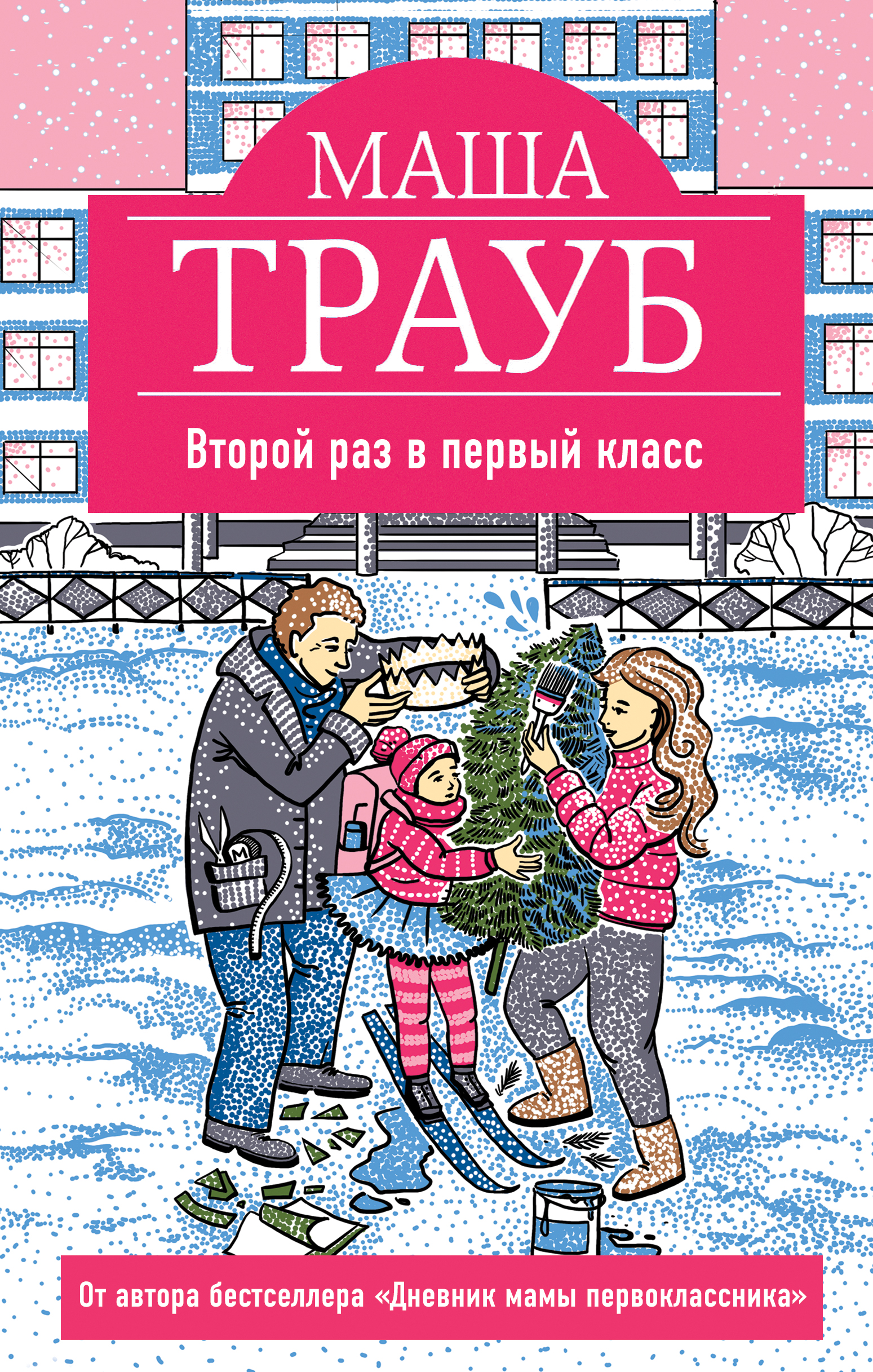 «Второй раз в первый класс» - ISBN: 978-5-699-99063-4
