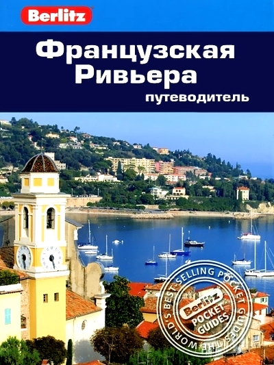 «Французская Ривьера: Путеводитель» - ISBN: 978-5-8183-1823-3