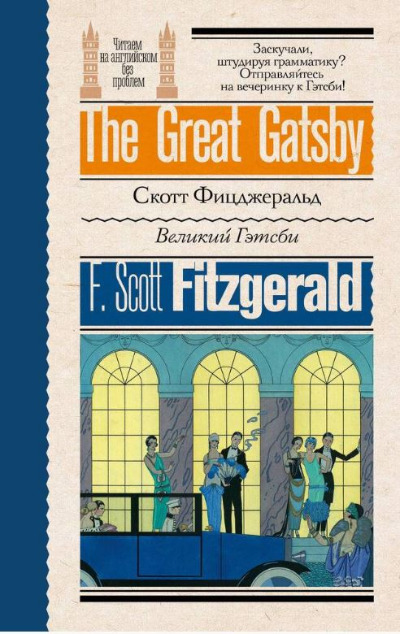 «Великий Гэтсби=The Great Gatsby» - ISBN: 978-5-17-161581-9