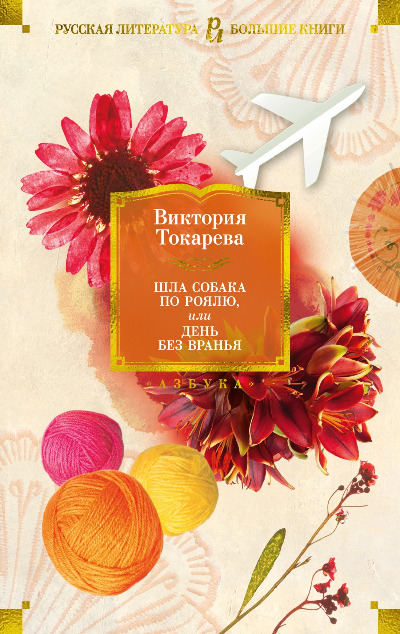 «Шла собака по роялю, или День без вранья» - ISBN: 978-5-389-24640-9