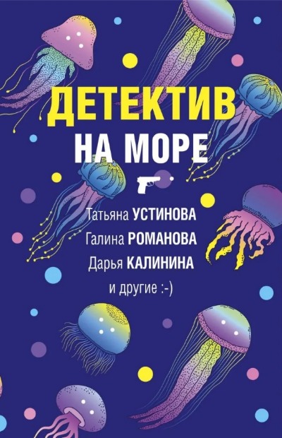 «Детектив на море (м)» - ISBN: 978-5-04-162942-7