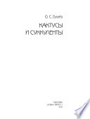 «Кактусы и суккуленты» - ISBN: Не указан