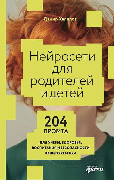 «Нейросети для родителей и детей: 204 промта для учебы, здоровья, воспитания и безопасности...» - ISBN: 978-5-0063-1266-1