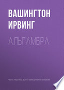 «Альгамбра» - ISBN: Не указан