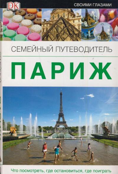 «Париж:семейный путеводитель» - ISBN: 978-5-17-077791-4