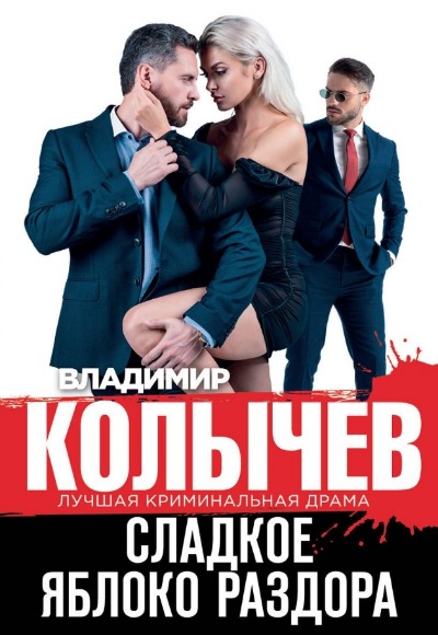 «Сладкое яблоко раздора (м)» - ISBN: 978-5-04-186597-9