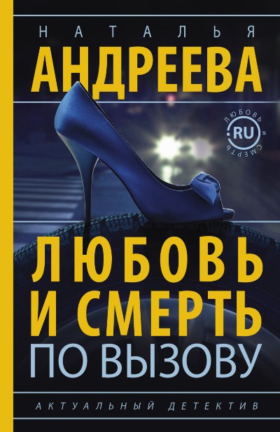 «Любовь и смерть по вызову: роман (м)» - ISBN: 978-5-17-099765-7