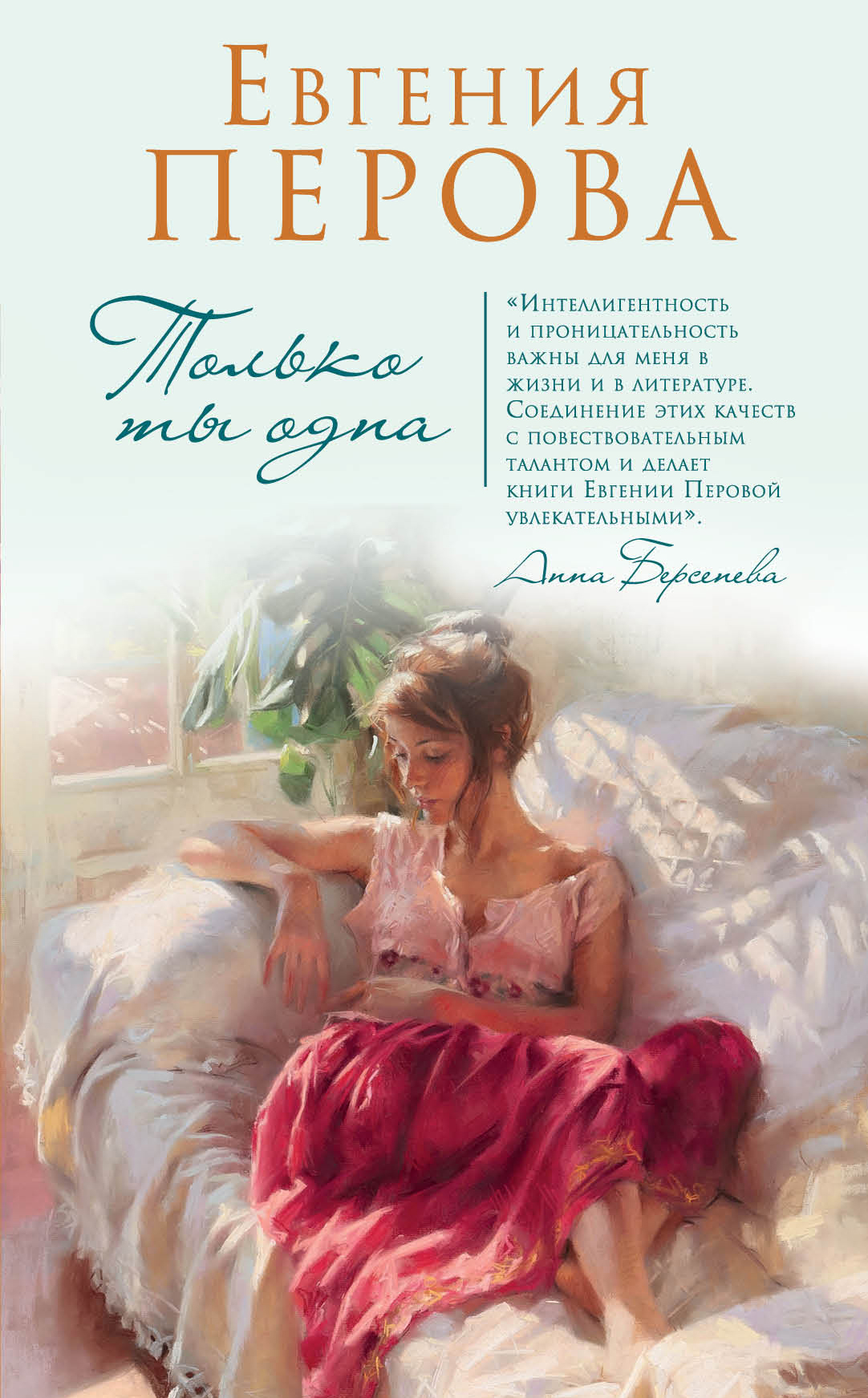 «Только ты одна» - ISBN: 978-5-04-101088-1