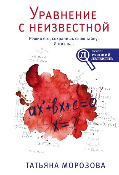 «Уравнение с неизвестной (м)» - ISBN: 978-5-04-122973-3