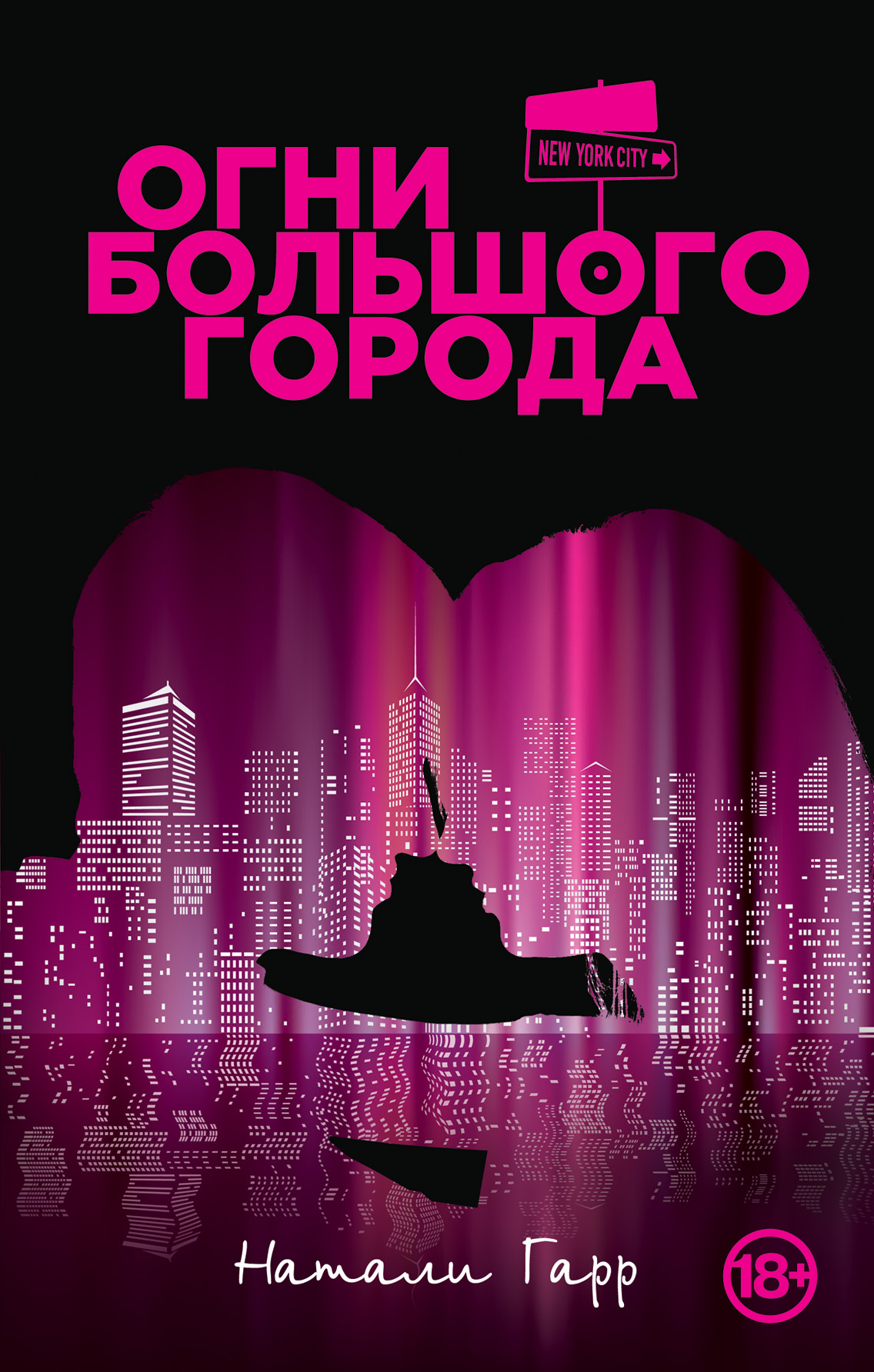 «Огни большого города: роман» - ISBN: 978-5-699-77183-7