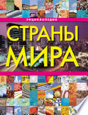 «Страны мира. Энциклопедия» - ISBN: Не указан