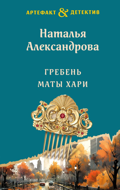 «Гребень Маты Хари: роман (м)» - ISBN: 978-5-04-190913-0