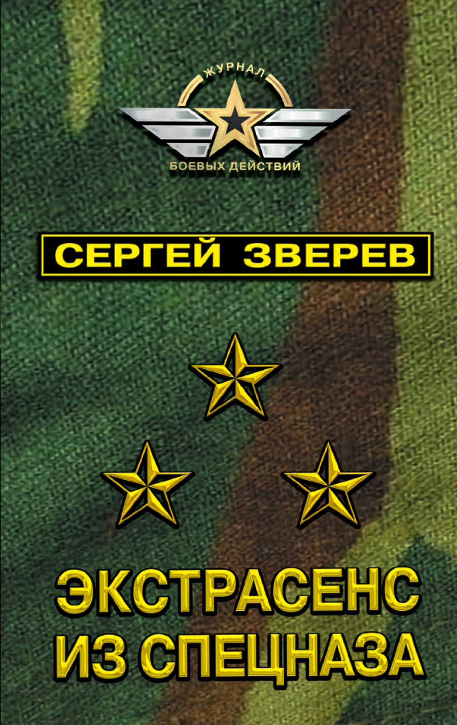 «Экстрасенс из спецназа (м)» - ISBN: 978-5-04-092864-4