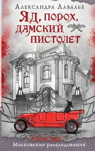 «Яд, порох, дамский пистолет» - ISBN: 978-5-04-227338-4