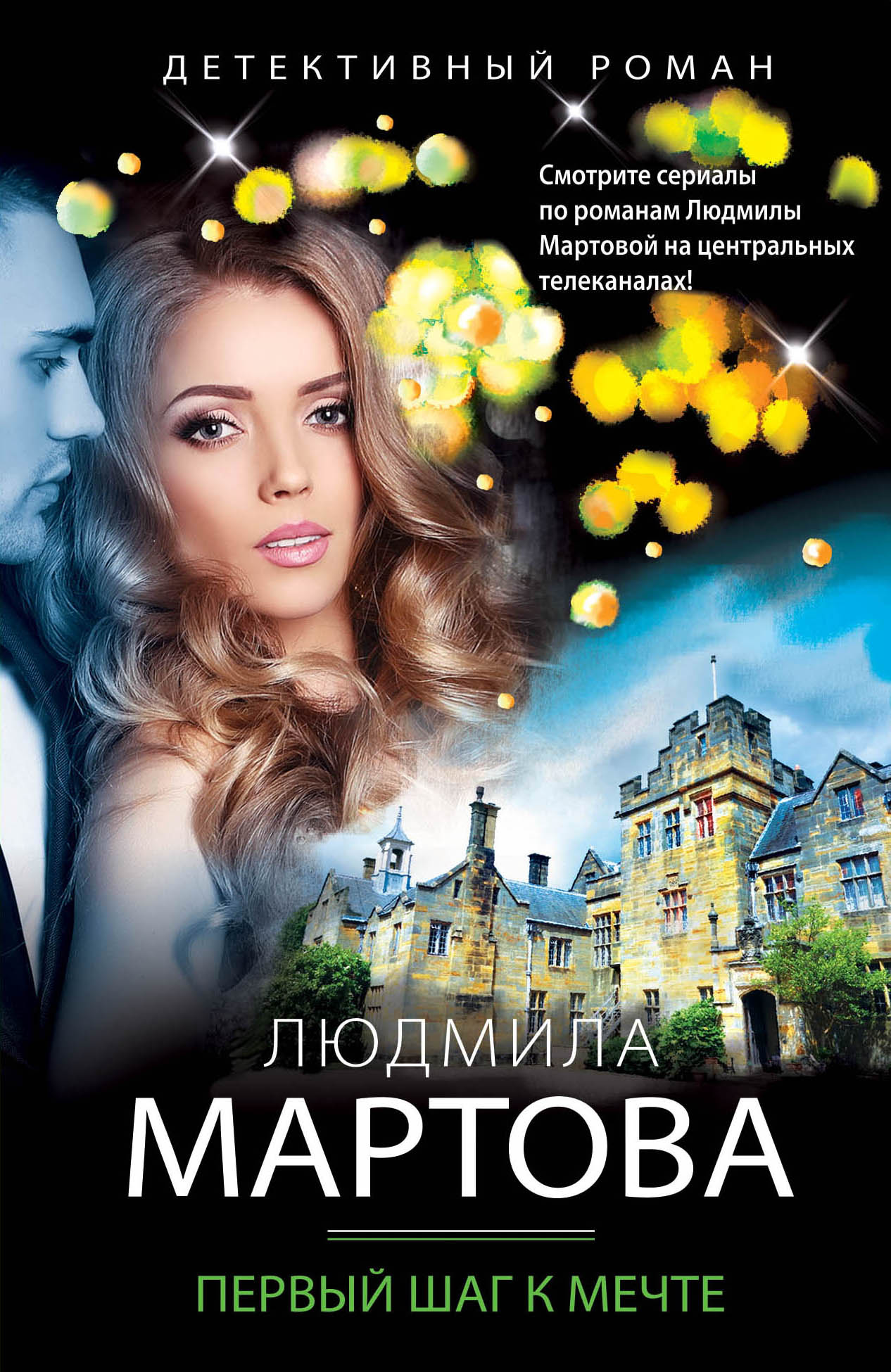 «Первый шаг к мечте (м)» - ISBN: 978-5-04-111786-3