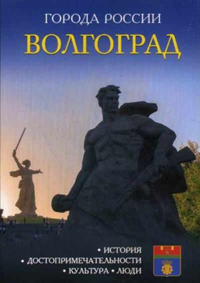 «Волгоград: Энциклопедия (Города России)» - ISBN: 978-5-386-09981-7