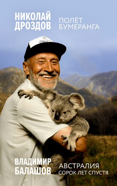 «Полет бумеранга» - ISBN: 978-5-17-147655-7