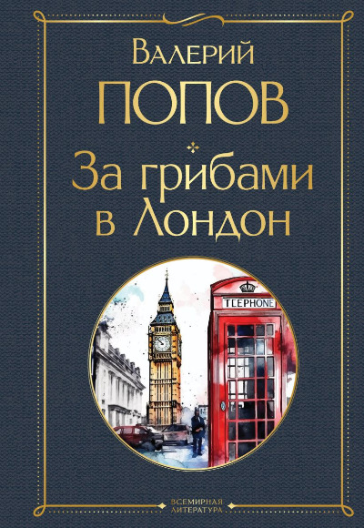 «За грибами в Лондон» - ISBN: 978-5-04-191571-1
