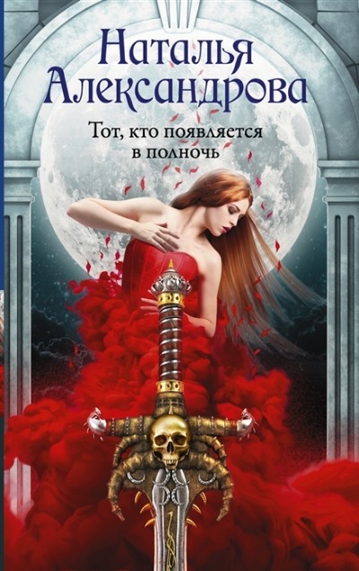«Тот, кто появляется в полночь (м)» - ISBN: 978-5-17-135469-5