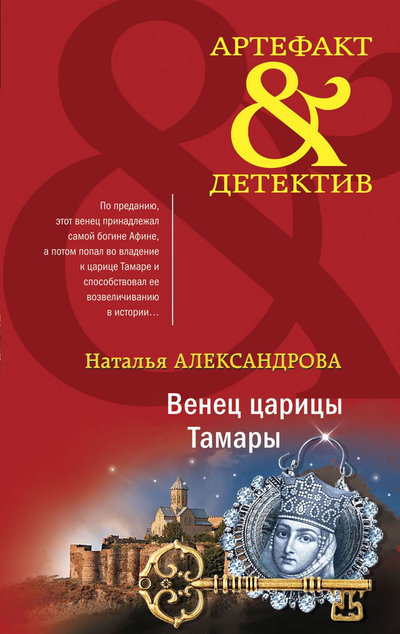 «Венец царицы Тамары» - ISBN: 978-5-04-156827-6