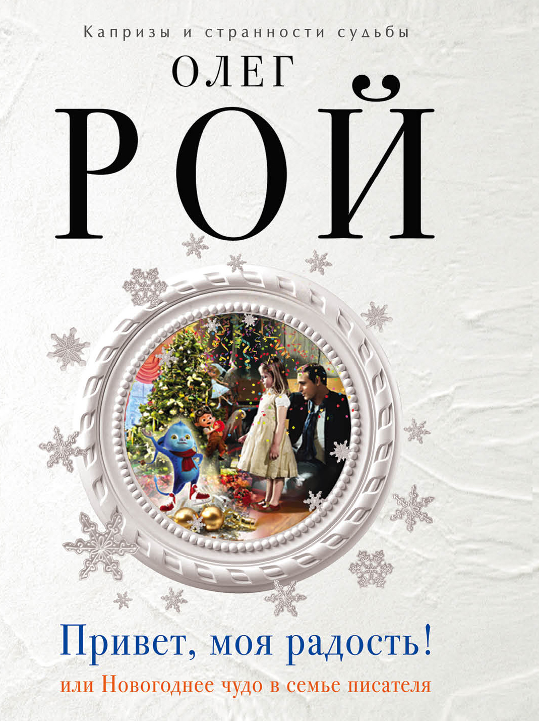 «Привет, моя радость! (м)» - ISBN: 978-5-699-88959-4