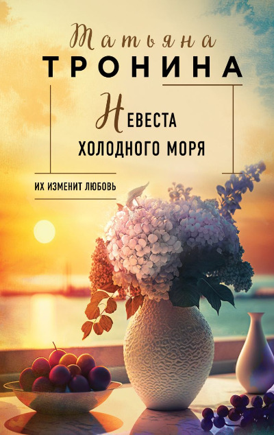 «Невеста холодного моря: роман (м)» - ISBN: 978-5-04-191568-1