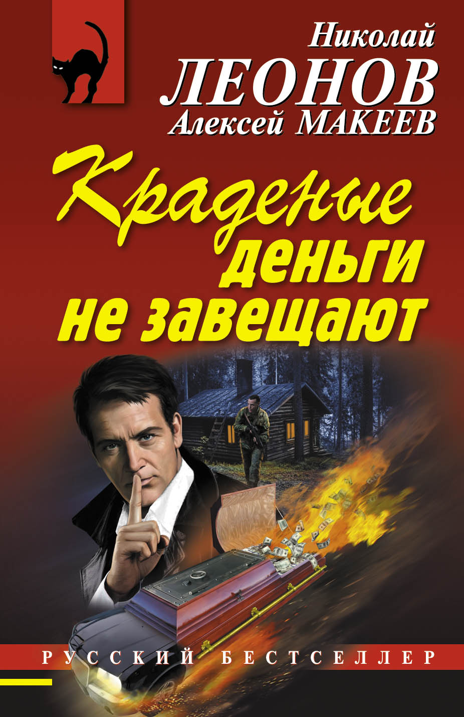«Краденые деньги не завещают» - ISBN: 978-5-699-97312-5