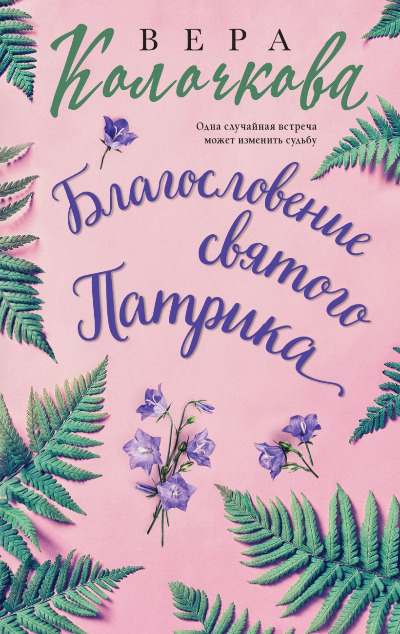 «Благословение святого Патрика: роман (м)» - ISBN: 978-5-04-196397-2