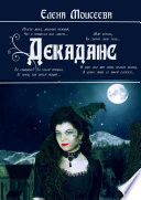 «Декаданс» - ISBN: Не указан
