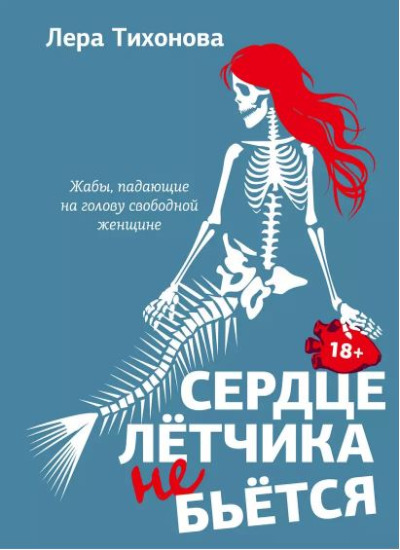 «Сердце летчика не бьется » - ISBN: 978-5-17-168748-9